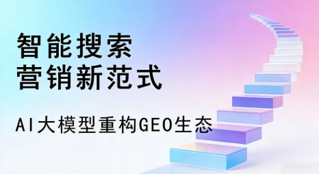 八步区全域优化生态，构建品牌全网协同、区域深耕的流量增长体系