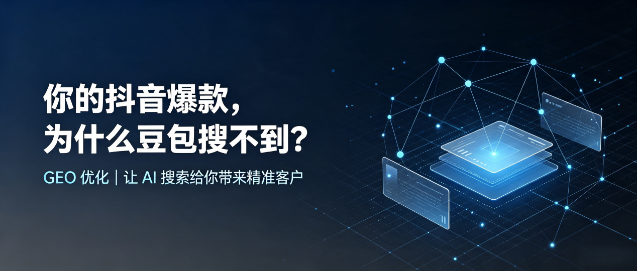 你的抖音爆款，为什么豆包搜不到？读懂 GEO，抢占八步区 AI 搜索新流量